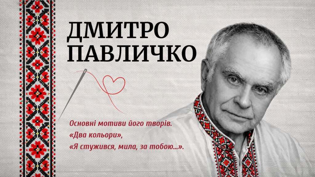 Головне зображення розробки: Дмитро Павличко. «Два кольори», «Я стужився, мила, за тобою…». Основні мотиви творів.