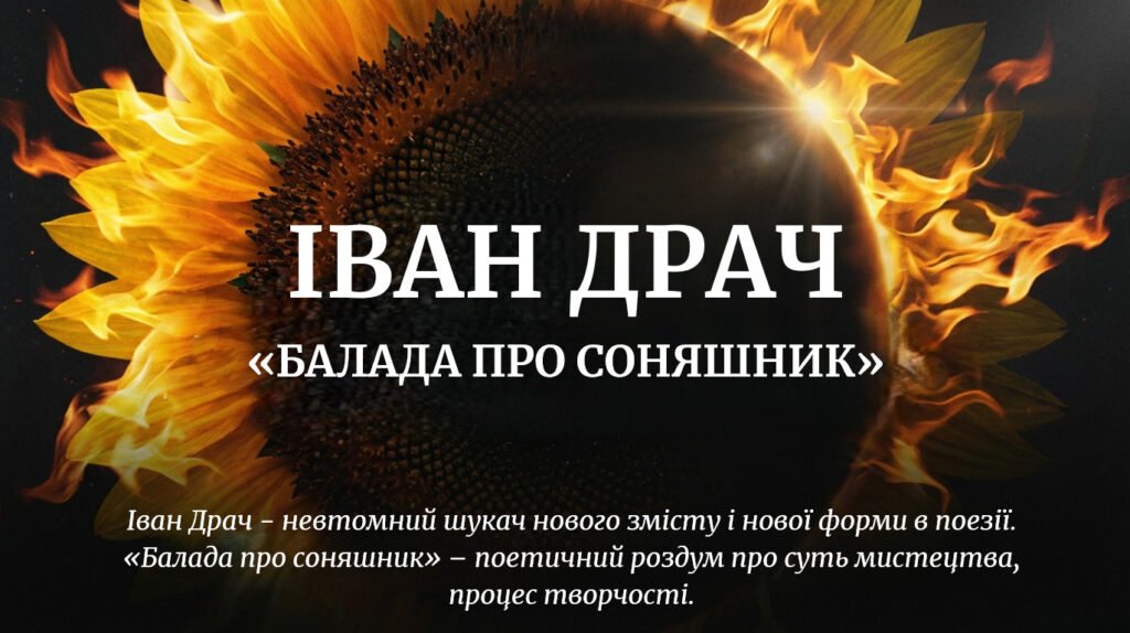 Головне зображення розробки: Іван Драч «Балада про соняшник»