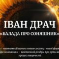 Іван Драч «Балада про соняшник»