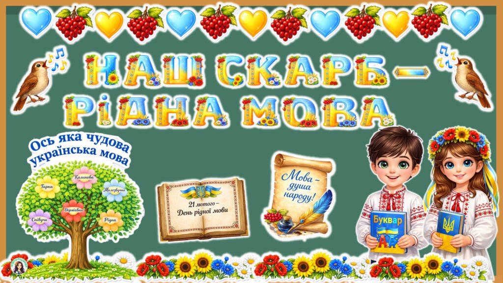 Головне зображення розробки: 21 лютого – Міжнародний день рідної мови. Оформлення дошки з елементом спільної діяльності.