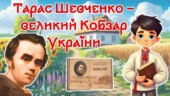 Тарас Шевченко – великий Кобзар України, 212 річниця. Презентація + завдання 2026. До дня народження Тараса Шевченка