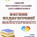 ЗАВЕРШЕННЯ АТЕСТАЦІЇ ПЕДПРАЦІВНИКІВ.РЕЗУЛЬТАТИ АТЕСТАЦІЇ 2026 СЦЕНАРІЙ ПІДСУМКОВОГО ЗАСІДАННЯ АТЕСТАЦІЙНОЇ К-Ї “ВОГНИК ПЕДАГОГІЧНОЇ МАЙСТЕРНОСТІ”