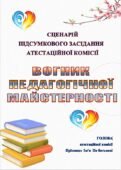 ЗАВЕРШЕННЯ АТЕСТАЦІЇ ПЕДПРАЦІВНИКІВ.РЕЗУЛЬТАТИ АТЕСТАЦІЇ 2026 СЦЕНАРІЙ ПІДСУМКОВОГО ЗАСІДАННЯ АТЕСТАЦІЙНОЇ К-Ї “ВОГНИК ПЕДАГОГІЧНОЇ МАЙСТЕРНОСТІ”