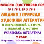 Комплексна підсумкова робота №5. Людина і природа в художній літературі. Українська література. 7 клас НУШ (підручник: Заболотний В. В. та ін.).