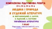 Комплексна підсумкова робота №5. Людина і природа в художній літературі. Українська література. 7 клас НУШ (підручник: Заболотний В. В. та ін.).