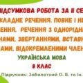 ГР 4. Підсумкова робота за ІІ семестр. Українська мова. 8 клас НУШ (підручник: Заболотний О. В. та ін.)