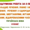 ГР 4. Підсумкова робота за ІІ семестр. Українська мова. 8 клас НУШ (підручник: Авраменко О. М. та ін.)