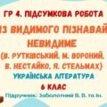 ГР 4. Підсумкова робота №3. ІЗ ВИДИМОГО ПІЗНАВАЙ НЕВИДИМЕ. В. Рутківський, М. Вороний, В. Нестайко, Я. Стельмах. 6 клас НУШ (Заболотний В. В.)