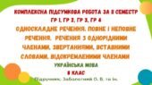Комплексна підсумкова робота за ІІ семестр. Українська мова. 8 клас НУШ (підручник: Заболотний О. В. та ін.)