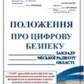 ПОЛОЖЕННЯ+НАКАЗ “ПРО ЦИФРОВУ БЕЗПЕКУ ЗАКЛАДУ” (наказ МОН від 26.01.2026 №103 «Про затвердження Методичних рекомендацій щодо способів фільтрації…”