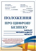 ПОЛОЖЕННЯ+НАКАЗ “ПРО ЦИФРОВУ БЕЗПЕКУ ЗАКЛАДУ” (наказ МОН від 26.01.2026 №103 «Про затвердження Методичних рекомендацій щодо способів фільтрації…”