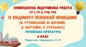 Комплексна підсумкова робота №3. ІЗ ВИДИМОГО ПІЗНАВАЙ НЕВИДИМЕ. В. Рутківський, М. Вороний, В. Нестайко, Я. Стельмах. 6 клас (підручник: Авраменко О.)