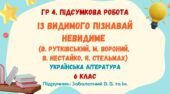 ГР 4. Підсумкова робота №3. ІЗ ВИДИМОГО ПІЗНАВАЙ НЕВИДИМЕ. В. Рутківський, М. Вороний, В. Нестайко, Я. Стельмах. 6 клас НУШ (Заболотний В. В.)