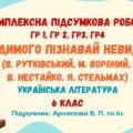 Комплексна підсумкова робота №3. ІЗ ВИДИМОГО ПІЗНАВАЙ НЕВИДИМЕ. В. Рутківський, М. Вороний, В. Нестайко, Я. Стельмах. 6 клас (підручник: Архипова В.)