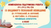 Комплексна підсумкова робота №3. ІЗ ВИДИМОГО ПІЗНАВАЙ НЕВИДИМЕ. В. Рутківський, М. Вороний, В. Нестайко, Я. Стельмах. 6 клас (підручник: Архипова В.)