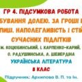 ГР 4. Підсумкова робота №3. Випробування долею. За гроші щастя не купиш. Наполегливість сучасних підлітків. 8 клас (Архипова В. П.)