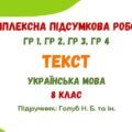 Комплексна підсумкова робота №5. Текст. Українська мова. 8 клас НУШ (підручник: Голуб Н. Б. та ін.)