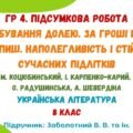 ГР 4. Підсумкова робота №3. Випробування долею. За гроші щастя не купиш. Наполегливість сучасних підлітків. 8 клас (підручник: Заболотний В. В.)