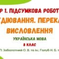 ГР 1. Підсумкова робота. Аудіювання. Переказ. Висловлення (на вибір). Українська мова. 8 клас НУШ (МНП: Заболотний О. В. та ін.; Голуб Н. Б. та ін.)