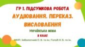 ГР 1. Підсумкова робота. Аудіювання. Переказ. Висловлення (на вибір). Українська мова. 8 клас НУШ (МНП: Заболотний О. В. та ін.; Голуб Н. Б. та ін.)