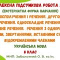 Комплексна підсумкова робота за рік (екстернатна форма навчання). Українська мова. 8 клас НУШ (МНП: Заболотний О. В. та ін.)