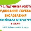 ГР 1. Підсумкова робота. Аудіювання. Переказ. Висловлення (на вибір). Українська література. 8 клас НУШ (МНП: Заболотний О. В.)