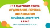 ГР 1. Підсумкова робота. Аудіювання. Переказ. Висловлення (на вибір). Українська література. 8 клас НУШ (МНП: Заболотний О. В.)