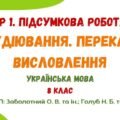 ГР 1. Підсумкова робота. Аудіювання. Переказ. Висловлення (на вибір). “Морське око” Карпат. Українська мова. 8 клас (МНП: Заболотний О., Голуб Н.)