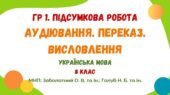 ГР 1. Підсумкова робота. Аудіювання. Переказ. Висловлення (на вибір). “Морське око” Карпат. Українська мова. 8 клас (МНП: Заболотний О., Голуб Н.)