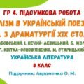 ГР 4. Підсумкова робота №4. Реалізм в українській поезії та прозі. З драматургії ХІХ ст. Українська література. 8 клас (підручник: Авраменко О. М.)