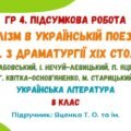 ГР 4. Підсумкова робота №4. Реалізм в українській поезії та прозі. З драматургії ХІХ століття. Українська література. 8 клас (підручник: Яценко Т. О.)