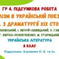 ГР 4. Підсумкова робота №4. Реалізм в українській поезії та прозі. З драматургії ХІХ століття. Українська література. 8 клас (підручник: Калинич О.)
