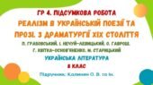 ГР 4. Підсумкова робота №4. Реалізм в українській поезії та прозі. З драматургії ХІХ століття. Українська література. 8 клас (підручник: Калинич О.)