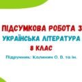 ГР 4. Підсумкова робота за рік. Українська література. 8 клас НУШ (підручник: Калинич О. В. та ін.)