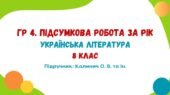 ГР 4. Підсумкова робота за рік. Українська література. 8 клас НУШ (підручник: Калинич О. В. та ін.)