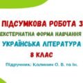 ГР 4. Підсумкова робота за рік (екстернатна форма навчання). Українська література. 8 клас НУШ (підручник: Калинич О. В. та ін.)