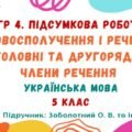 ГР 4. Підсумкова робота №7. Словосполучення і речення. Головні та другорядні члени речення. Українська мова. 5 клас НУШ (підручник: Заболотний О. В.)