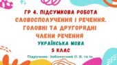 ГР 4. Підсумкова робота №7. Словосполучення і речення. Головні та другорядні члени речення. Українська мова. 5 клас НУШ (підручник: Заболотний О. В.)