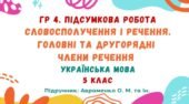ГР 4. Підсумкова робота №7. Словосполучення і речення. Головні та другорядні члени речення. Українська мова. 5 клас НУШ (підручник: Авраменко О. М.)