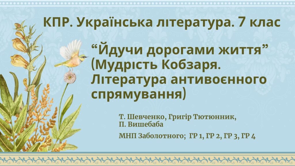 Головне зображення розробки: Комплексна підсумкова робота з української літератури 7 клас “Йдучи дорогами життя” (творчість Т. Шевченка, Г.Тютюнника, П.Вишебаби) ГР 1, ГР 2, ГР 3,