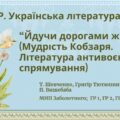 Комплексна підсумкова робота з української літератури 7 клас “Йдучи дорогами життя” (творчість Т. Шевченка, Г.Тютюнника, П.Вишебаби) ГР 1, ГР 2, ГР 3,