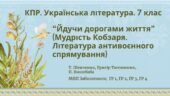 Комплексна підсумкова робота з української літератури 7 клас “Йдучи дорогами життя” (творчість Т. Шевченка, Г.Тютюнника, П.Вишебаби) ГР 1, ГР 2, ГР 3,