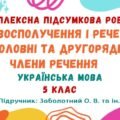 Комплексна підсумкова робота №7. Українська мова. Словосполучення і речення. Головні та другорядні члени речення. 5 клас (підручник: Заболотний О.)