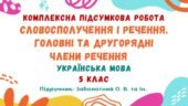 Комплексна підсумкова робота №7. Українська мова. Словосполучення і речення. Головні та другорядні члени речення. 5 клас (підручник: Заболотний О.)