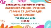 Комплексна підсумкова робота №7. Українська мова. Словосполучення і речення. Головні та другорядні члени речення. 5 клас (підручник: Авраменко О. М.)
