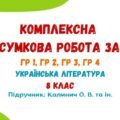 Комплексна підсумкова робота за рік. Українська література. 8 клас НУШ (підручник: Калинич О. В. та ін.)