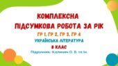 Комплексна підсумкова робота за рік. Українська література. 8 клас НУШ (підручник: Калинич О. В. та ін.)