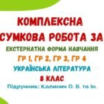 Комплексна підсумкова робота за рік (екстернатна форма навчання). Українська література. 8 клас НУШ (підручник: Калинич О. В. та ін.)