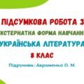 ГР 4. Підсумкова робота за рік (екстернатна форма навчання). Українська література. 8 клас НУШ (підручник: Авраменко О. М.)