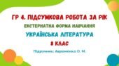 ГР 4. Підсумкова робота за рік (екстернатна форма навчання). Українська література. 8 клас НУШ (підручник: Авраменко О. М.)